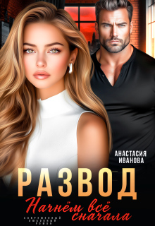 Развод. Начнём всё сначала (Анастасия Иванoва)