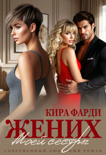 Жених моей сестры (Кира Фарди)