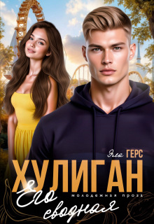 Хулиган. Его сводная (Эла Герс)