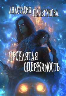 Проклятая одержимость (Анастасия Пальгунова)