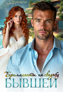 Бриллианты на свадьбу бывшей (Виктория Радецкая)