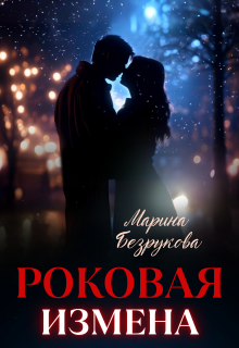 Роковая измена (Марина Безрукова)