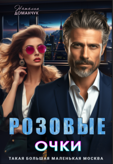 Розовые очки (Наталия Доманчук)