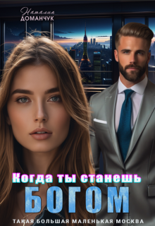 Когда ты станешь Богом (Наталия Доманчук)