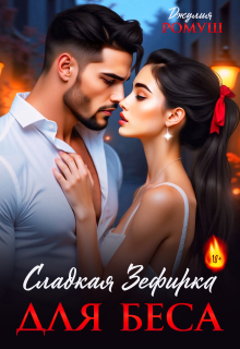Сладкая Зефирка для Беса (Джулия Ромуш)