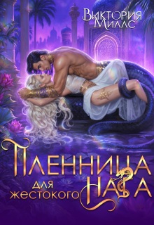 Пленница для жестокого Нага (Виктория Миллс)