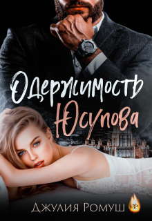 Одержимость Юсупова (Джулия Ромуш)