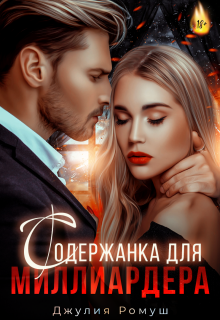 Содержанка для Миллиардера (Джулия Ромуш)