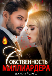Собственность  Миллиардера (Джулия Ромуш)