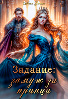 Задание: замуж за принца (Анна Зюман)