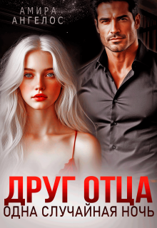 Друг отца. Одна случайная ночь (Амира Ангелос)