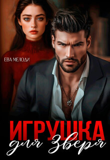 Игрушка для Зверя (Ева Мелоди)