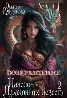 Пансион Драконьих невест-2. Возвращение (Ольга Ружникова)