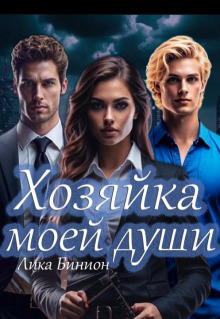 Хозяйка моей души (Лика Бинион)
