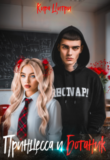 Принцесса и Ботаник (Кира Цитри)