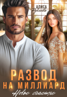 Развод на миллиард. Новое счастье (Алиса Рублева)