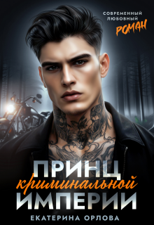 Принц криминальной империи (Екатерина Орлова)
