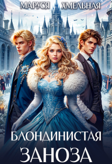 Блондинистая заноза (Маруся Хмельная)