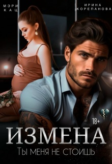 Измена. Ты меня не стоишь (Ирина Корепанова)