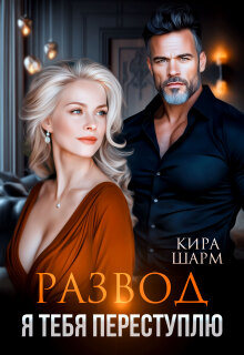 Развод. Я тебя переступлю (Кира Шарм)