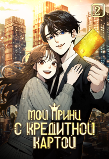 Мой принц с кредитной картой. Том 2 (Издательство ГИК)