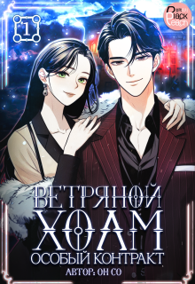 Ветряной холм – Особый контракт. Том 1 (Издательство ГИК)