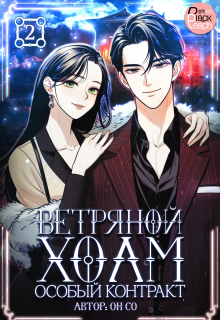 Ветряной холм – Особый контракт. Том 2 (Издательство ГИК)
