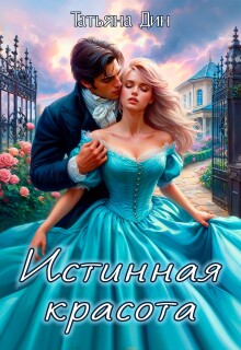 Истинная красота (Татьяна Дин)