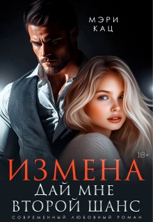 Измена. Дай мне второй шанс (Мэри Кац)