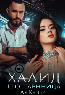 Халид. Его пленница (Ая Кучер)