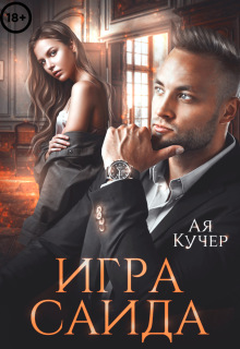 Игра Саида. Желанная (Ая Кучер)