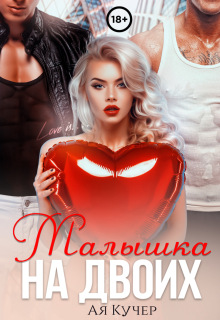Малышка на двоих (Ая Кучер)