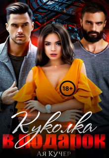Куколка в подарок (Ая Кучер)