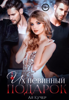 Их невинный подарок (Ая Кучер)