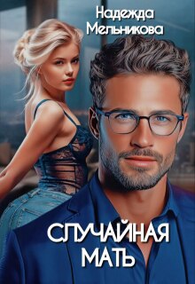 Случайная мать (Надежда Мельникова)