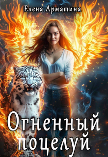 Огненный поцелуй (Елена Арматина)