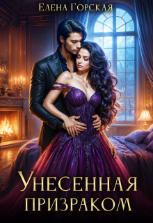 Унесенная призраком (Елена Горская)