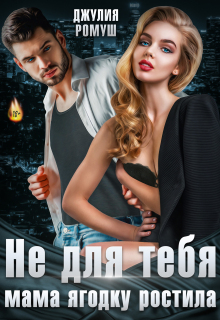 Не для тебя мама Ягодку растила (Джулия Ромуш)