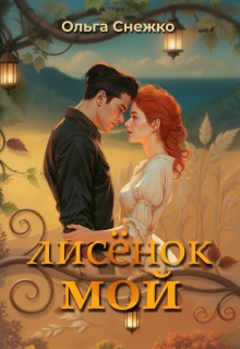 Лисёнок мой (Ольга Снежко)