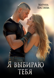 Я выбираю тебя (Марина Кистяева)