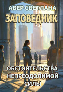 Заповедник. Книга третья. Обстоятельства непреодолимой силы (Светлана Авер)