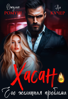 Хасан. Его желанная проблема (Джулия Ромуш)
