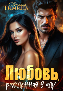 Любовь, рожденная в аду (Светлана Тимина)