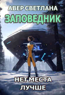 Заповедник. Книга вторая. Нет места лучше (Светлана Авер)