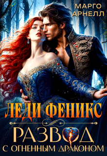 Леди Феникс. Развод с огненным драконом (Марго Арнелл)