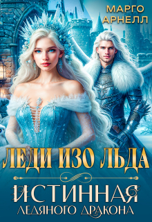 Леди Изо Льда. Истинная ледяного дракона (Марго Арнелл)