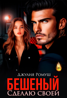Бешеный. Сделаю своей (Джулия Ромуш)