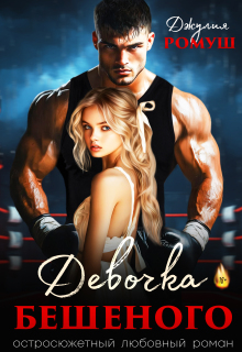 Девочка Бешеного (Джулия Ромуш)