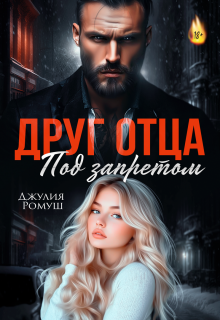 Друг отца. Под запретом. (Джулия Ромуш)