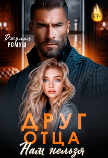 Друг отца. Нам нельзя (Джулия Ромуш)